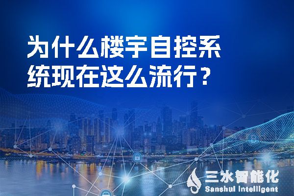 為什么樓宇自控系統(tǒng)現在這么流行？.jpg