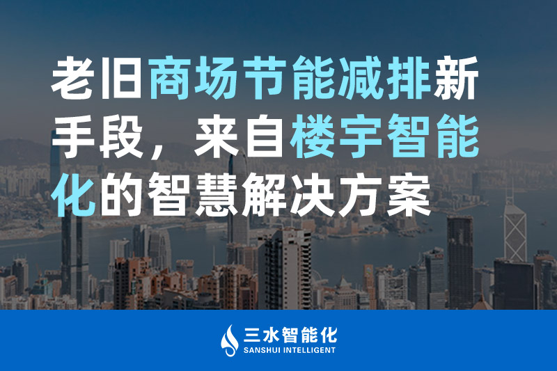 老舊商場(chǎng)節(jié)能減排新手段，來(lái)自樓宇智能化的智慧解決方案