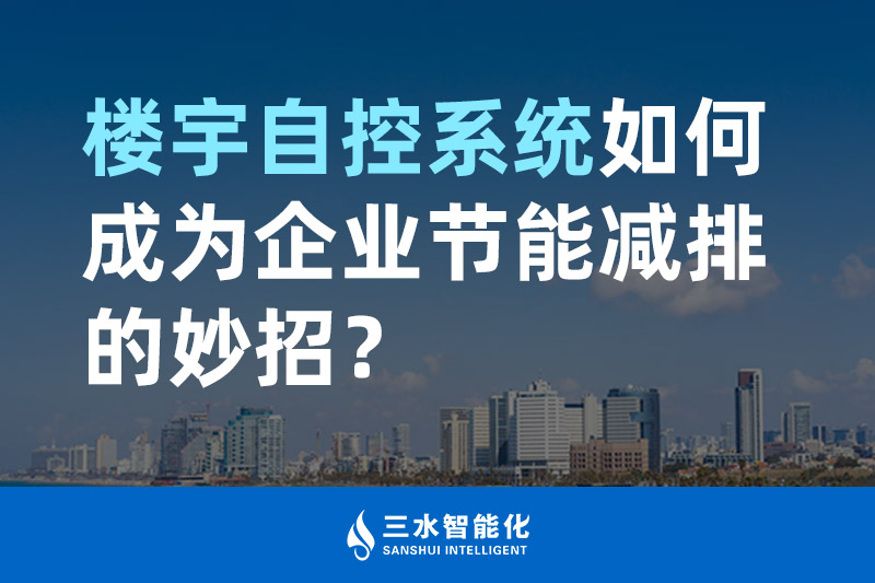 樓宇自控系統(tǒng)如何成為企業(yè)節(jié)能減排的妙招？