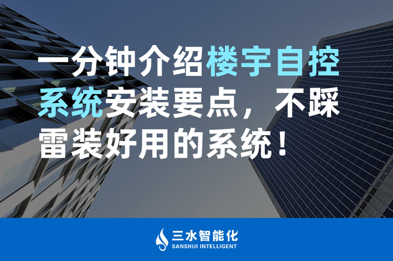 三水智能化一分鐘介紹樓宇自控系統(tǒng)安裝要點，不踩雷裝好用的系統(tǒng)！