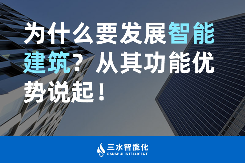 三水智能化為什么要發(fā)展智能建筑？從其功能優(yōu)勢(shì)說起！