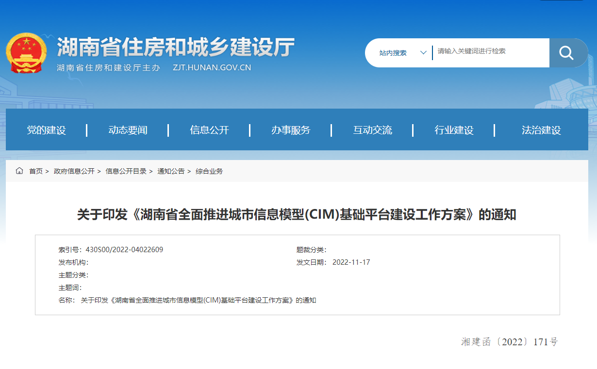 湖南省全面推進(jìn)城市信息模型(CIM)基礎(chǔ)平臺(tái)建設(shè)工作方案！