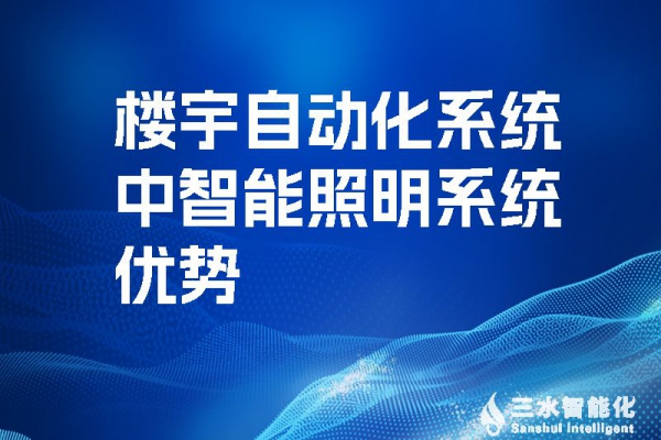 樓宇自動(dòng)化系統(tǒng)中智能照明系統(tǒng)優(yōu)勢(shì)！