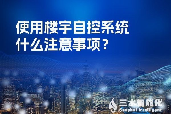 使用樓宇自控系統(tǒng)什么注意事項？
