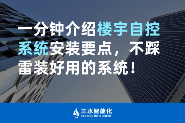 一分鐘介紹樓宇自控系統(tǒng)安裝要點，不踩雷裝好用的系統(tǒng)！