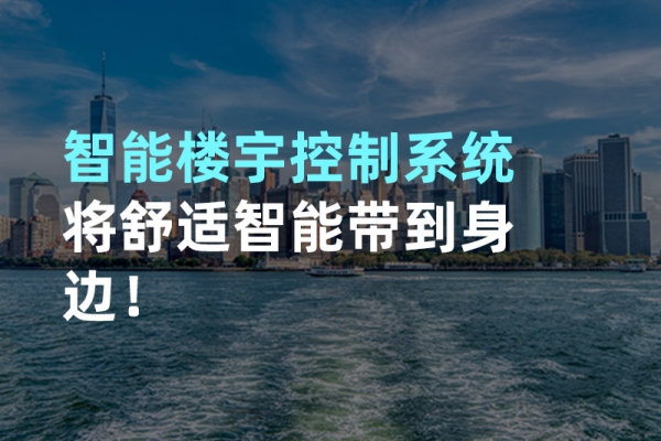 構(gòu)建智能樓宇自動化控制圖景！
