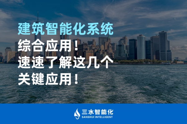 建筑智能化系統(tǒng)綜合應用！