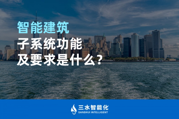 智能建筑子系統(tǒng)功能及要求是什么？