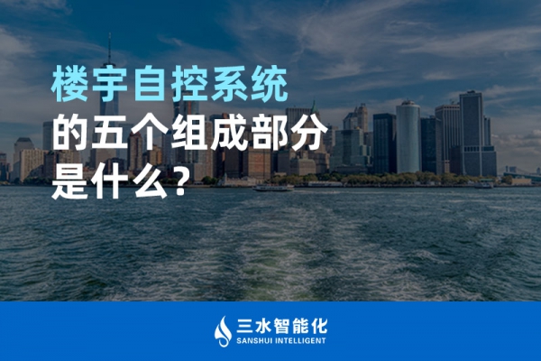 樓宇自控系統(tǒng)的五個組成部分是什么？