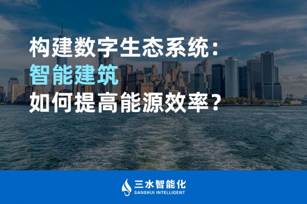 構(gòu)建數(shù)字生態(tài)系統(tǒng)：智能建筑如何提高能源效率？