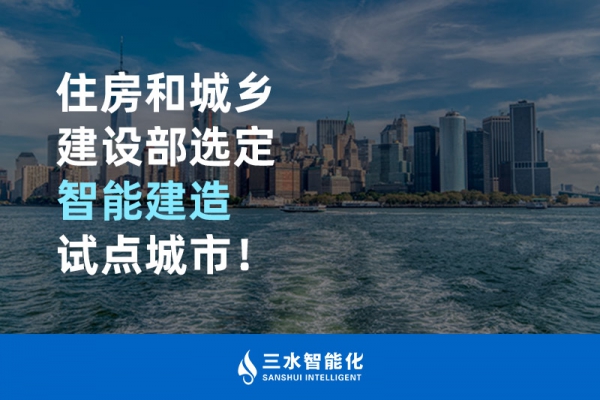 住房和城鄉(xiāng)建設部選定智能建造試點城市！