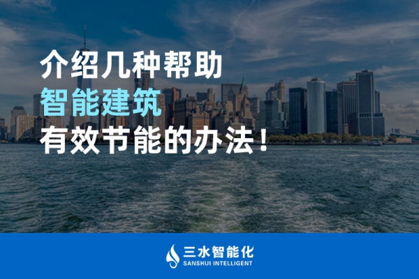 介紹幾種幫助智能建筑進行能源管理的辦法！