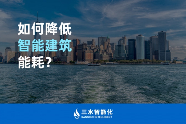 如何降低智能建筑能耗？