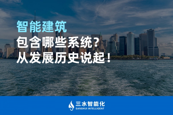 智能建筑包含哪些系統(tǒng)？從發(fā)展歷史說起！