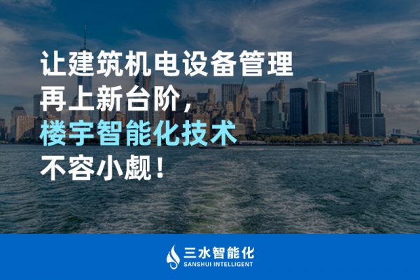 讓建筑機(jī)電設(shè)備管理再上新臺(tái)階，樓宇智能化技術(shù)不容小覷！