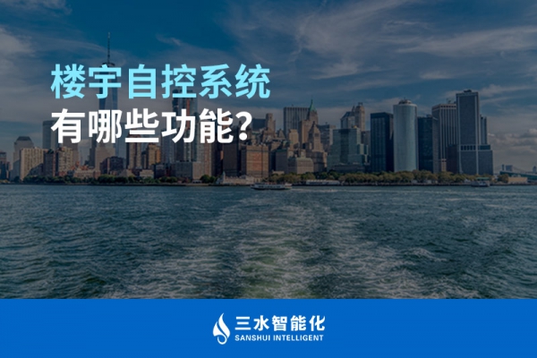 樓宇自控系統(tǒng)有哪些功能？