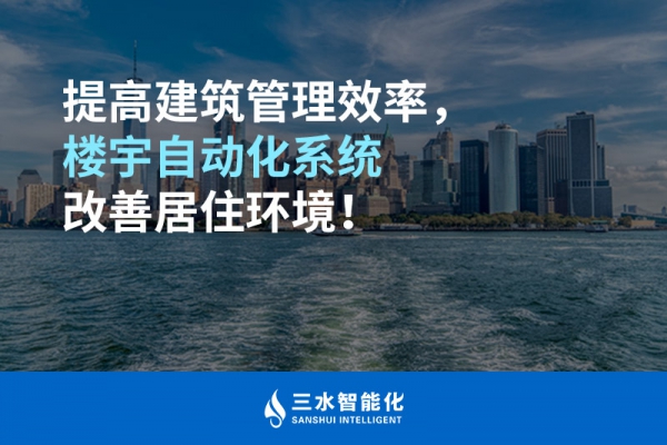 提高建筑管理效率，樓宇自動化系統(tǒng)改善居住環(huán)境！