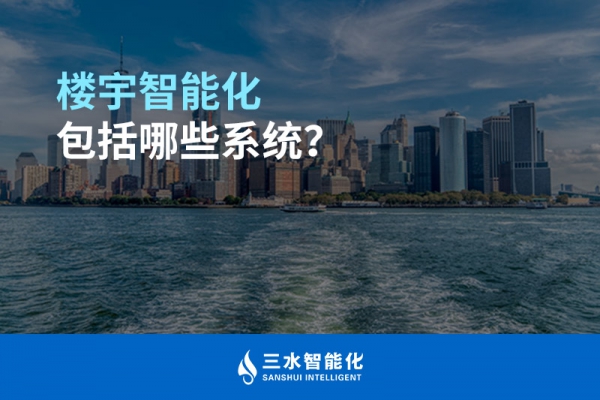 樓宇智能化包括哪些系統(tǒng)？
