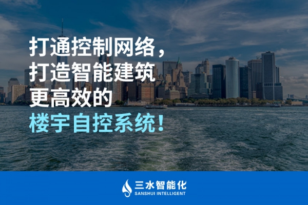 打通控制網(wǎng)絡(luò)，打造智能建筑更高效的樓宇自控系統(tǒng)！