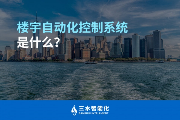 樓宇自動(dòng)化控制系統(tǒng)是什么？