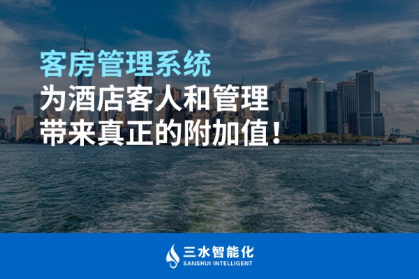 客房管理系統(tǒng)為酒店客人和管理帶來真正的附加值！
