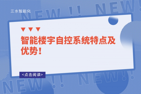 智能樓宇自控系統(tǒng)特點(diǎn)及優(yōu)勢(shì)！