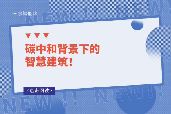 碳中和背景下的智慧建筑！
