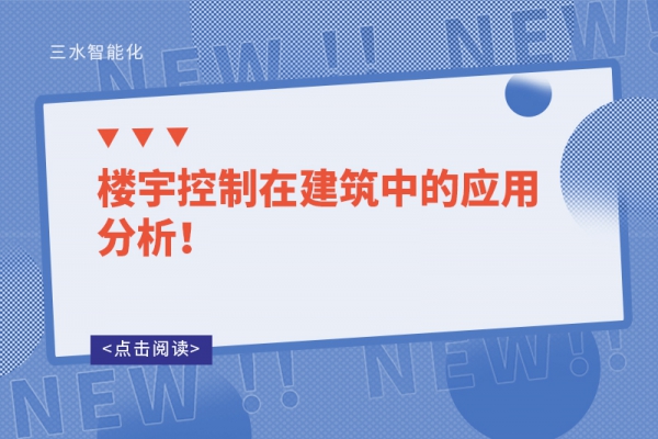 樓宇控制在建筑中的應(yīng)用分析！