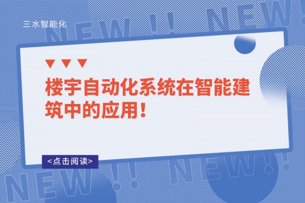 樓宇自動化系統(tǒng)在智能建筑中的應(yīng)用！