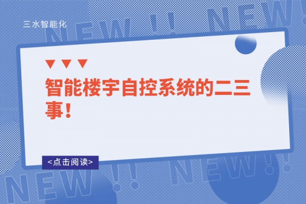 智能樓宇自控系統(tǒng)的二三事！