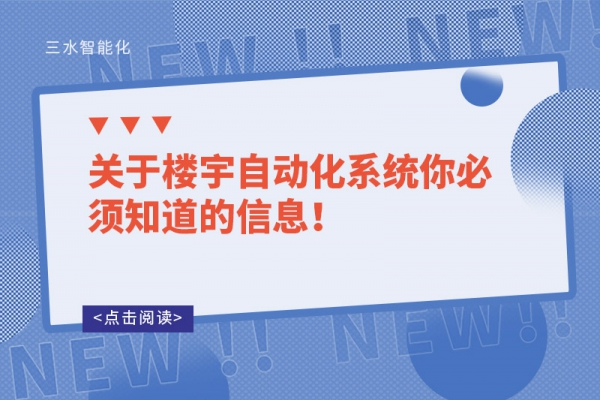 關(guān)于樓宇自動化系統(tǒng)你必須知道的信息！