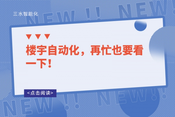樓宇自動化，再忙也要看一下！