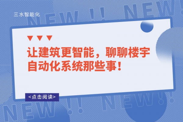讓建筑更智能，聊聊樓宇自動化系統(tǒng)那些事！