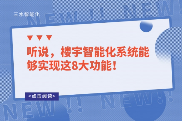 聽說，樓宇智能化系統(tǒng)能夠?qū)崿F(xiàn)這8大功能！