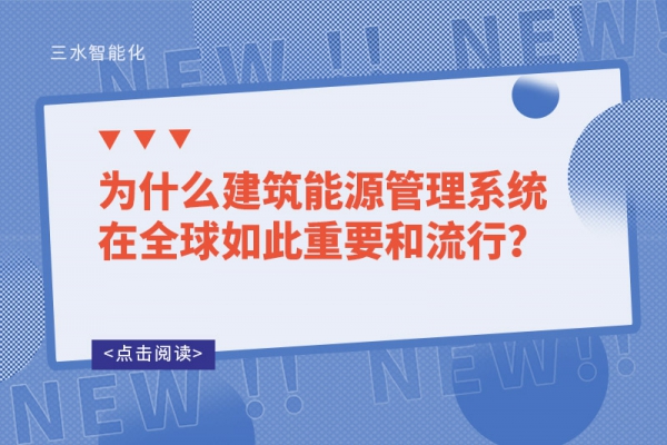 為什么建筑能源管理系統(tǒng)在全球如此重要和流行？