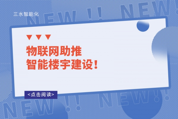 物聯(lián)網(wǎng)助推智能樓宇建設(shè)！