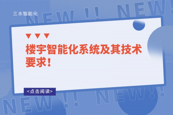 樓宇智能化系統(tǒng)及其技術(shù)要求！