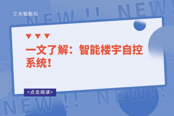 一文了解：智能樓宇自控系統(tǒng)！