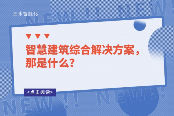 智慧建筑綜合解決方案，那是什么？