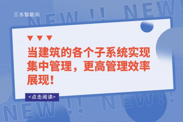 當(dāng)建筑的各個(gè)子系統(tǒng)實(shí)現(xiàn)集中管理，更高管理效率展現(xiàn)！