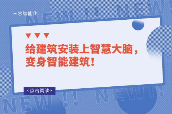 給建筑安裝上智慧大腦，變身智能建筑！