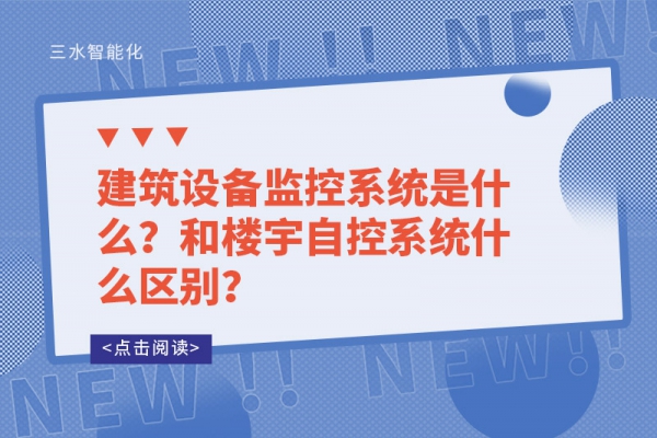 建筑設(shè)備監(jiān)控系統(tǒng)是什么？和樓宇自控系統(tǒng)什么區(qū)別？