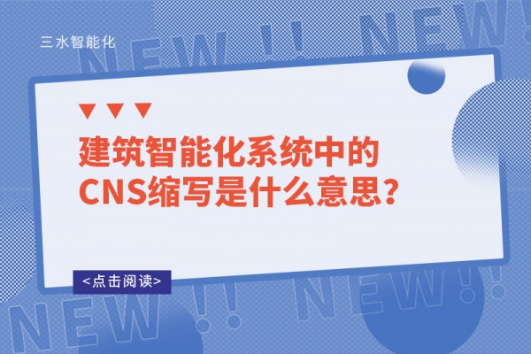 建筑智能化系統(tǒng)中的CNS縮寫是什么意思？