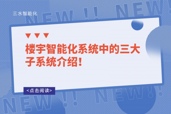 樓宇智能化系統(tǒng)中的三大子系統(tǒng)介紹！