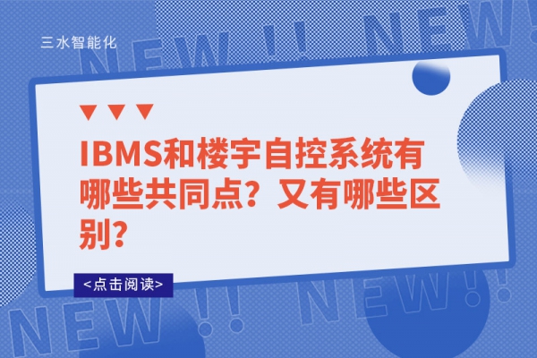 IBMS和樓宇自控系統(tǒng)有哪些共同點(diǎn)？又有哪些區(qū)別？