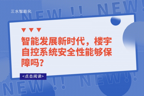 智能發(fā)展新時(shí)代，樓宇自控系統(tǒng)安全性能夠保障嗎？