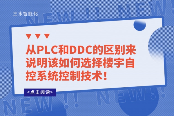 從PLC和DDC的區(qū)別來(lái)說(shuō)明該如何選擇樓宇自控系統(tǒng)控制技術(shù)！