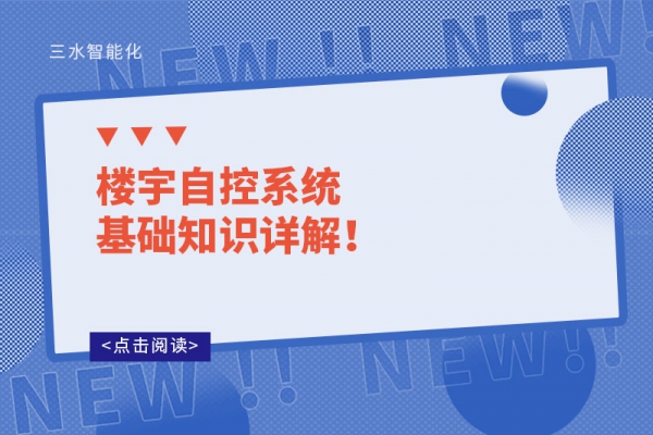 樓宇自控系統(tǒng)基礎(chǔ)知識詳解！