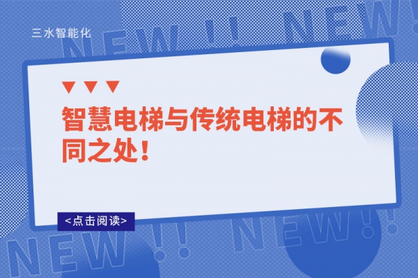 智慧電梯與傳統(tǒng)電梯的不同之處！