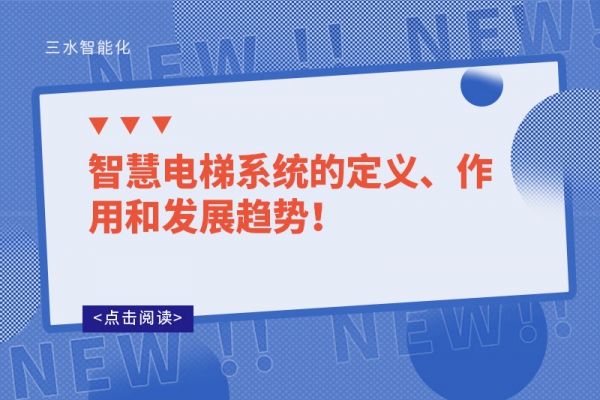 智慧電梯系統(tǒng)的定義、作用和發(fā)展趨勢！